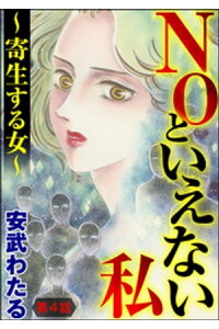 楽天kobo電子書籍ストア Noといえない私 寄生する女 分冊版 第4話 安武わたる 楽天kobo電子書籍ストア Noといえない私 寄生する女 分冊版 第4話 安武わたる